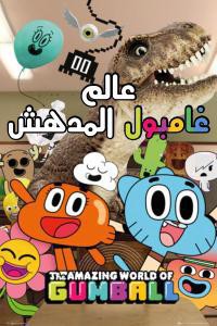عالم غامبول المدهش الموسم 5