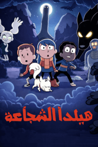 هيلدا الشجاعة الموسم الثالث