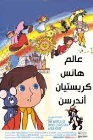 عالم هانس كريستيان أندرسن