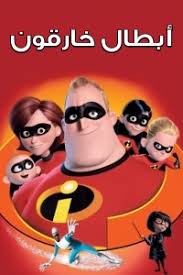 أبطال خارقون