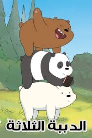 فيلم الدببة الثلاثة