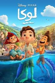 فيلم كرتون لوكا