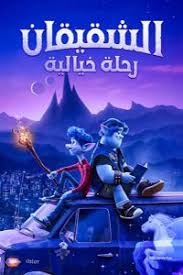 فيلم الشقيقان رحلة خيالية