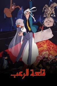 فيلم لوبين الثالث : قلعة الرعب