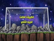 أبطال الكرة الجزء 2