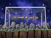 أبطال الكرة الجزء 2