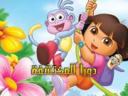 دورا المكتشفة