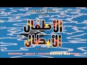 الأطفال الأبطال