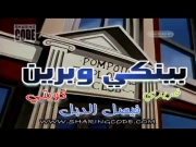 بينكي وبرين الجزء 1