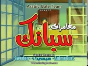 مغامرات سبانك