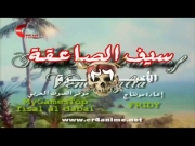 سيف الصاعقة