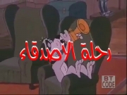 رحلة الأصدقاء