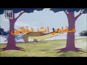 مغامرات دنكي
