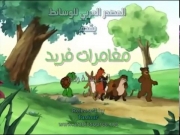 مغامرات فريد