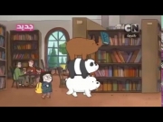 الدببة الثلاثة 