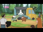 الدببة الثلاثة 