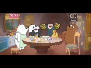 الدببة الثلاثة 