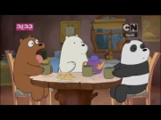 الدببة الثلاثة 