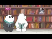 الدببة الثلاثة 