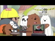 الدببة الثلاثة 