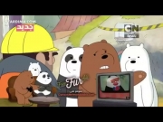 الدببة الثلاثة 