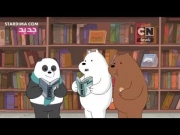 الدببة الثلاثة 