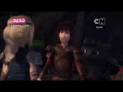 تنانين سباق الى الحافة الجزء 2