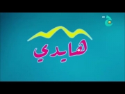 مغامرات هايدي 