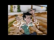 بانشو الظريف 