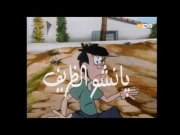 بانشو الظريف 