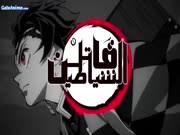قاتل الشياطين الجزء الأول