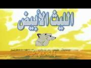 الليث الأبيض