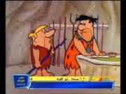 فلينتستون الجزء 1