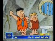 فلينتستون الجزء 1