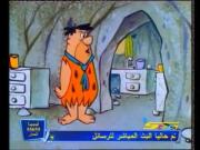 فلينتستون الجزء 1