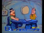 فلينتستون الجزء 1