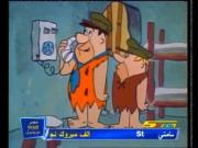 فلينتستون الجزء 1