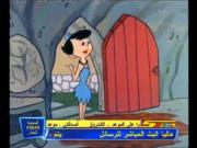 فلينتستون الجزء 1