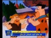 فلينتستون الجزء 2