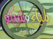 لمياء وشيكو