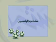 كابتن ماجد الجزء 5