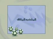 كابتن ماجد الجزء 5