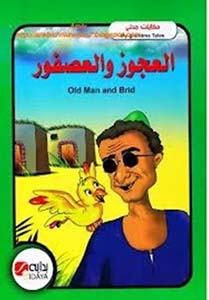 قصة العجوز والعصفور