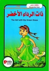ذات الرداء الأخضر