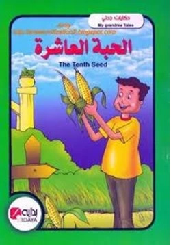 الحبة العاشرة