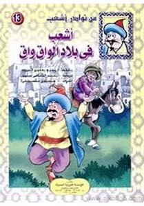 أشعب في بلاد الواق واق
