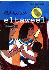 لغز وادي الملوك